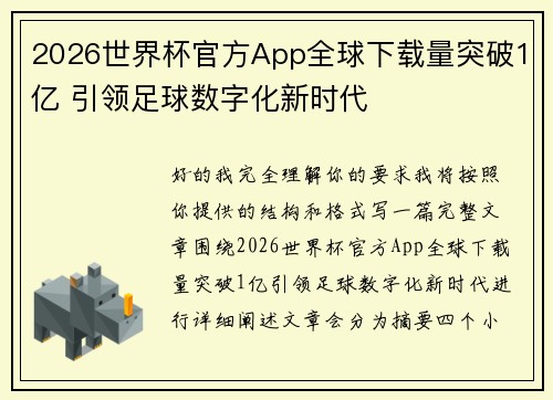 2026世界杯官方App全球下载量突破1亿 引领足球数字化新时代