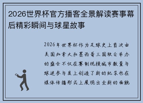 2026世界杯官方播客全景解读赛事幕后精彩瞬间与球星故事