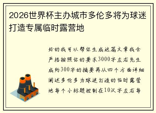 2026世界杯主办城市多伦多将为球迷打造专属临时露营地