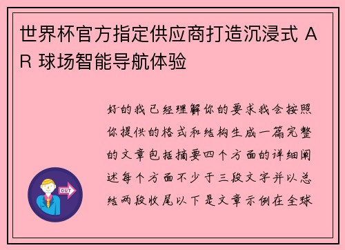 世界杯官方指定供应商打造沉浸式 AR 球场智能导航体验