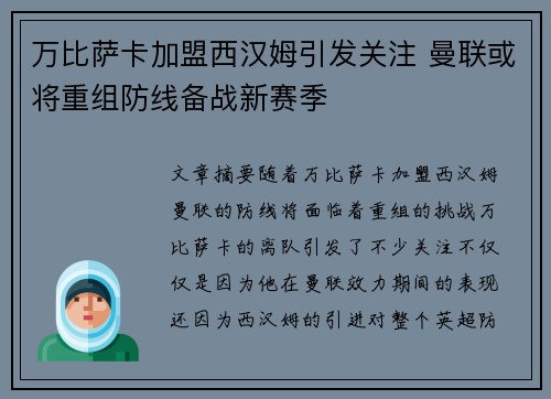 万比萨卡加盟西汉姆引发关注 曼联或将重组防线备战新赛季