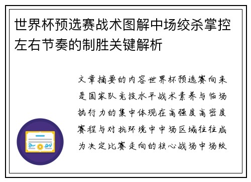 世界杯预选赛战术图解中场绞杀掌控左右节奏的制胜关键解析