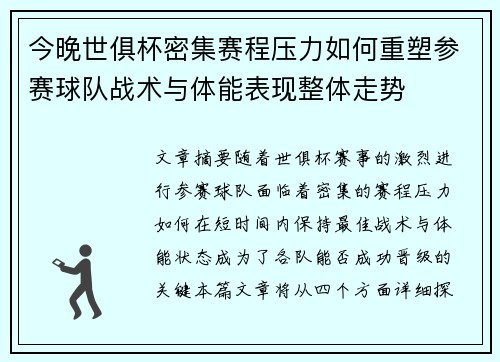 今晚世俱杯密集赛程压力如何重塑参赛球队战术与体能表现整体走势