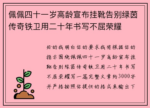 佩佩四十一岁高龄宣布挂靴告别绿茵传奇铁卫用二十年书写不屈荣耀