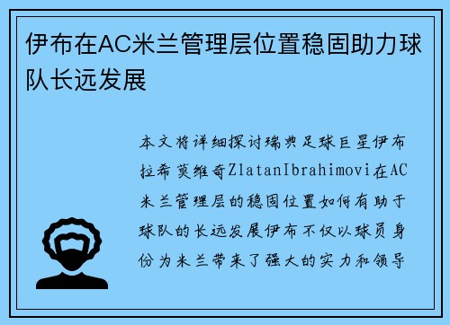 伊布在AC米兰管理层位置稳固助力球队长远发展