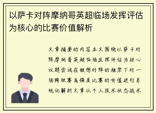 以萨卡对阵摩纳哥英超临场发挥评估为核心的比赛价值解析