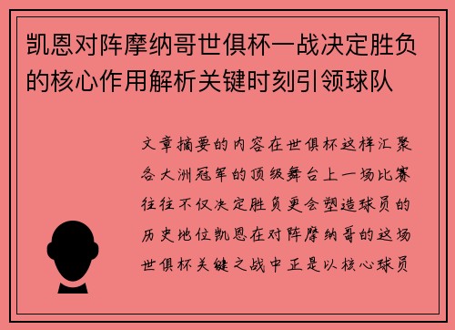 凯恩对阵摩纳哥世俱杯一战决定胜负的核心作用解析关键时刻引领球队