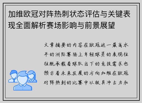 加维欧冠对阵热刺状态评估与关键表现全面解析赛场影响与前景展望