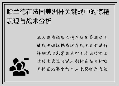 哈兰德在法国美洲杯关键战中的惊艳表现与战术分析