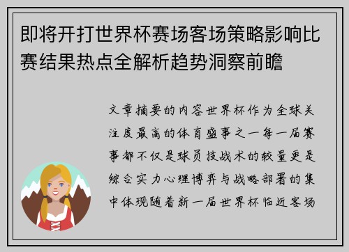 即将开打世界杯赛场客场策略影响比赛结果热点全解析趋势洞察前瞻