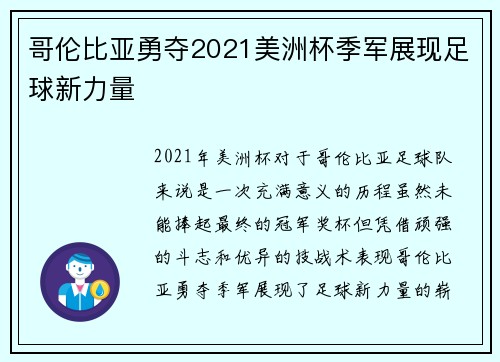 哥伦比亚勇夺2021美洲杯季军展现足球新力量