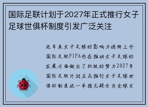 国际足联计划于2027年正式推行女子足球世俱杯制度引发广泛关注