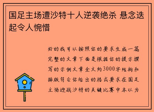 国足主场遭沙特十人逆袭绝杀 悬念迭起令人惋惜
