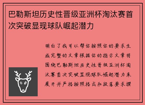巴勒斯坦历史性晋级亚洲杯淘汰赛首次突破显现球队崛起潜力
