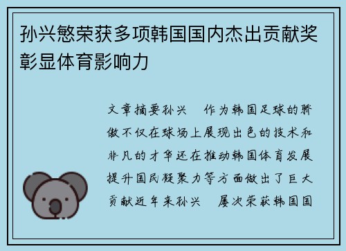 孙兴慜荣获多项韩国国内杰出贡献奖彰显体育影响力