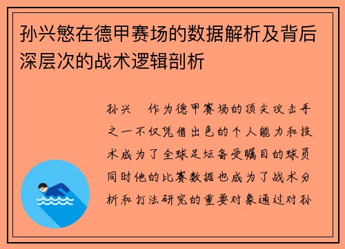 孙兴慜在德甲赛场的数据解析及背后深层次的战术逻辑剖析