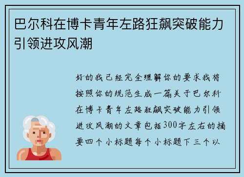 巴尔科在博卡青年左路狂飙突破能力引领进攻风潮