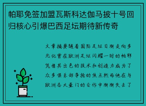 帕耶免签加盟瓦斯科达伽马披十号回归核心引爆巴西足坛期待新传奇