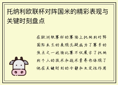 托纳利欧联杯对阵国米的精彩表现与关键时刻盘点