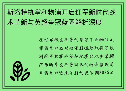 斯洛特执掌利物浦开启红军新时代战术革新与英超争冠蓝图解析深度