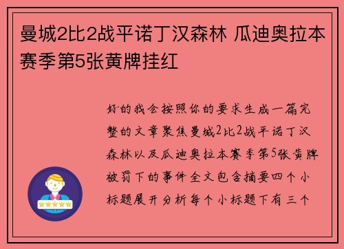 曼城2比2战平诺丁汉森林 瓜迪奥拉本赛季第5张黄牌挂红