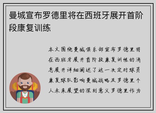 曼城宣布罗德里将在西班牙展开首阶段康复训练