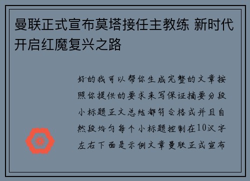 曼联正式宣布莫塔接任主教练 新时代开启红魔复兴之路