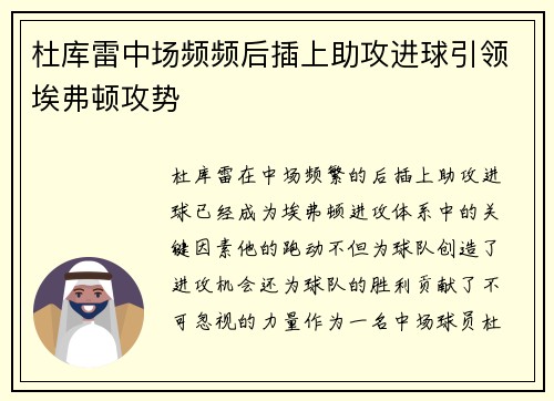 杜库雷中场频频后插上助攻进球引领埃弗顿攻势