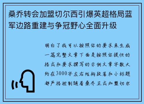 桑乔转会加盟切尔西引爆英超格局蓝军边路重建与争冠野心全面升级