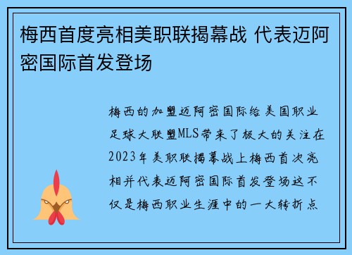 梅西首度亮相美职联揭幕战 代表迈阿密国际首发登场