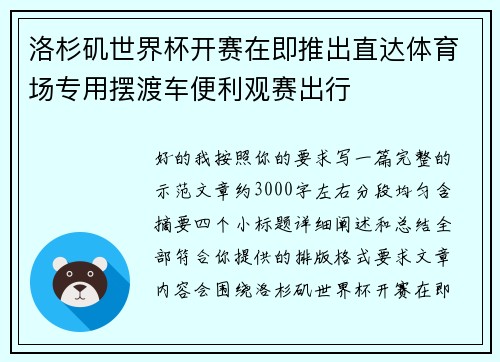 洛杉矶世界杯开赛在即推出直达体育场专用摆渡车便利观赛出行