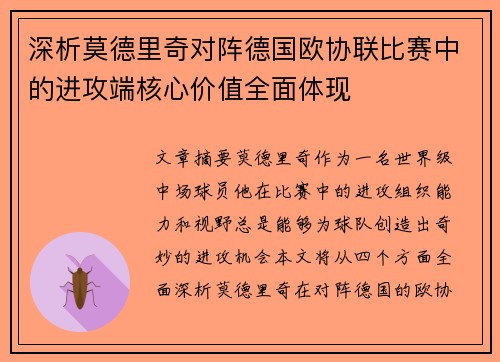 深析莫德里奇对阵德国欧协联比赛中的进攻端核心价值全面体现