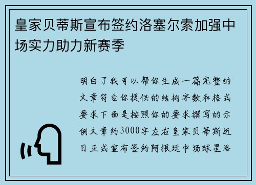 皇家贝蒂斯宣布签约洛塞尔索加强中场实力助力新赛季