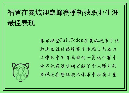 福登在曼城迎巅峰赛季斩获职业生涯最佳表现