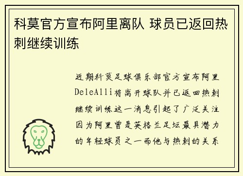 科莫官方宣布阿里离队 球员已返回热刺继续训练