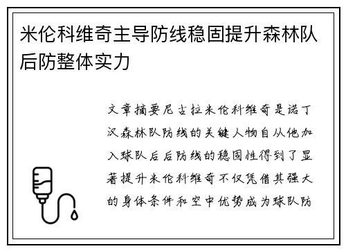 米伦科维奇主导防线稳固提升森林队后防整体实力