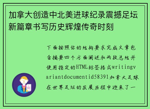 加拿大创造中北美进球纪录震撼足坛新篇章书写历史辉煌传奇时刻