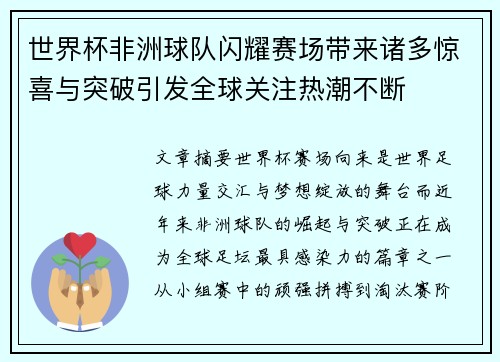 世界杯非洲球队闪耀赛场带来诸多惊喜与突破引发全球关注热潮不断