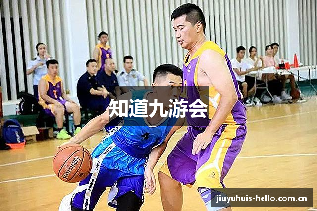 知道九游会